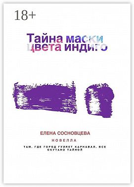 Тайна маски цвета индиго