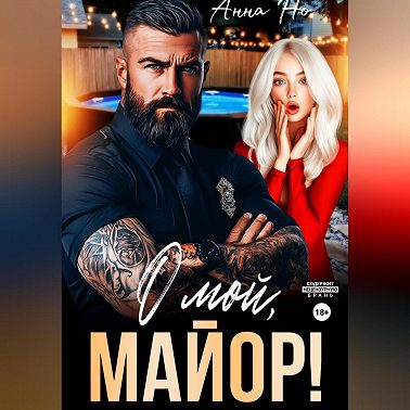 О мой, майор!