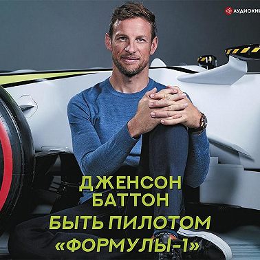 Быть пилотом «Формулы-1»