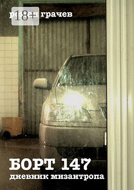 Борт 147. Дневник мизантропа