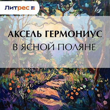 В Ясной Поляне