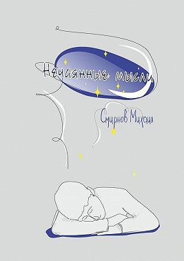 Нечаянные мысли