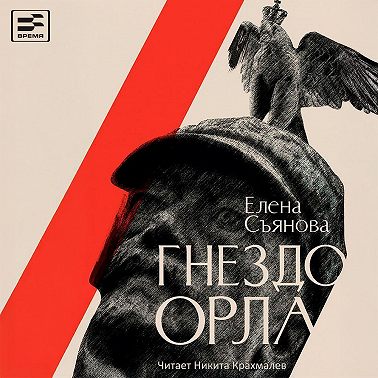 Гнездо орла