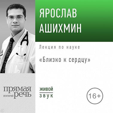 Лекция «Близко к сердцу»