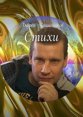 Стихи
