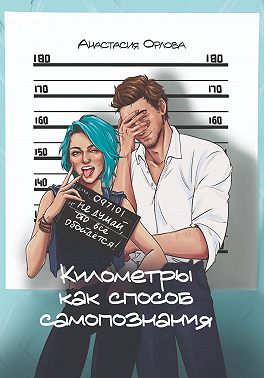 Километры как способ самопознания