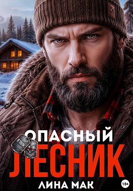 Опасный Лесник