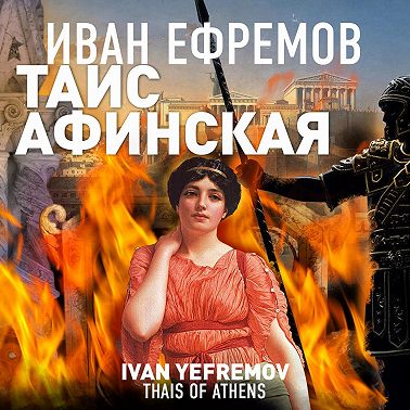 Таис Афинская