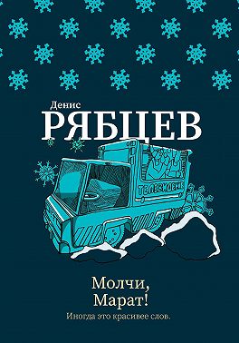 Молчи, Марат!