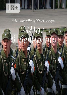 Шаг в вечность