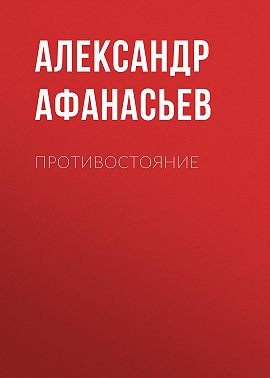 Противостояние