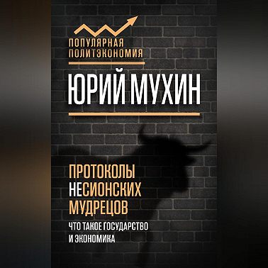 Протоколы несионских мудрецов. Что такое государство и экономика