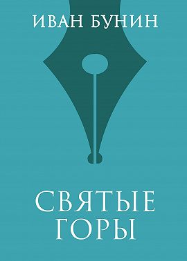 Святые горы