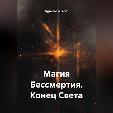 Магия Бессмертия. Конец Света