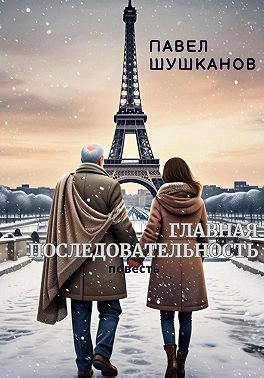 Главная последовательность