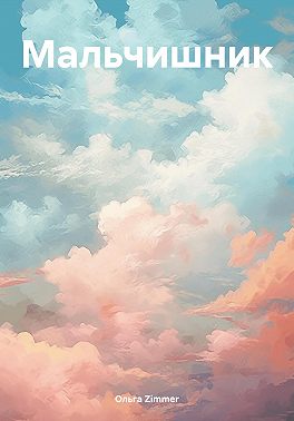 Мальчишник