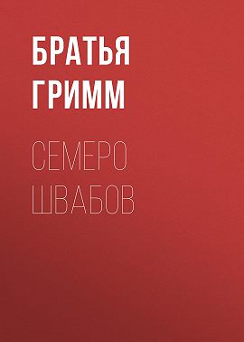 Семеро швабов