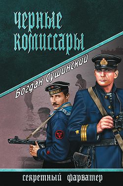 Черные комиссары