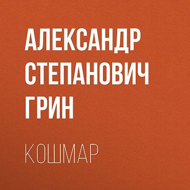 Кошмар