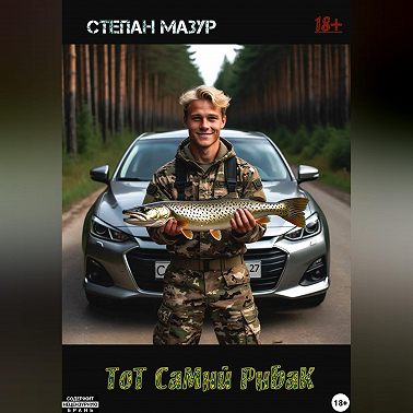 Тот самый рыбак