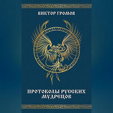 Протоколы русских мудрецов
