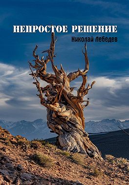 Непростое решение