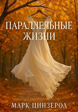 Параллельные жизни