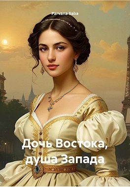 Дочь Востока, душа Запада
