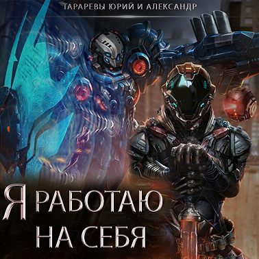 Я работаю на себя