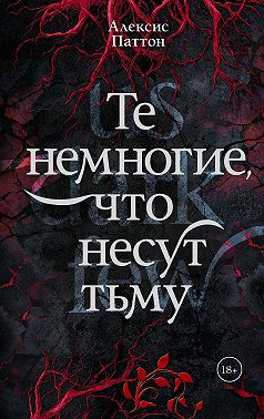 Те немногие, что несут тьму