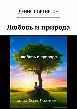 Любовь и природа
