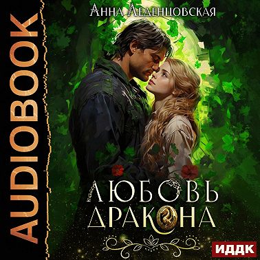 Любовь дракона