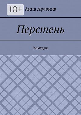 Перстень. Комедия