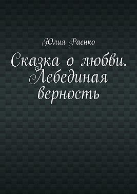 Сказка о любви. Лебединая верность