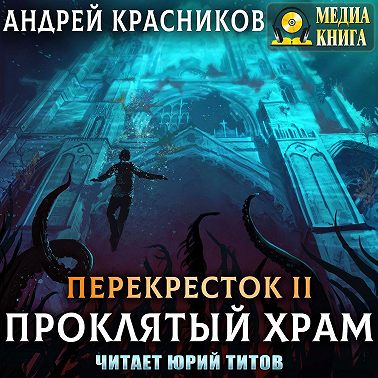 Проклятый храм