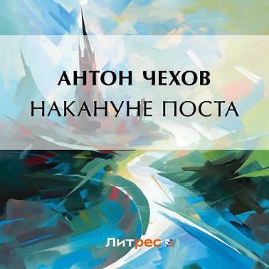 Накануне поста