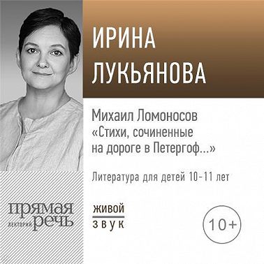 Лекция «Михаил Ломоносов „Стихи, сочиненные на дороге в Петергоф…“»
