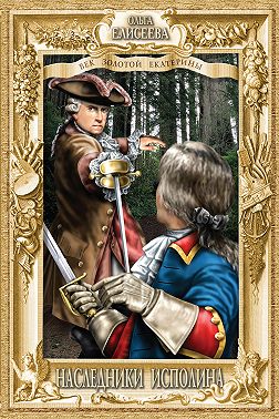 Наследники исполина