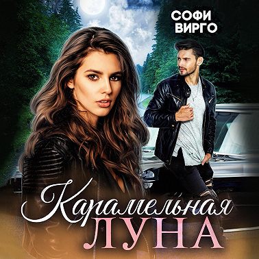 Карамельная Луна