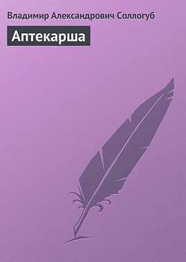 Аптекарша