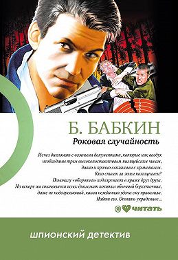 Роковая случайность