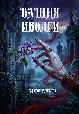 Башня иволги