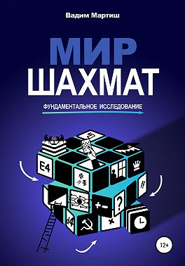 Мир шахмат. Фундаментальное исследование