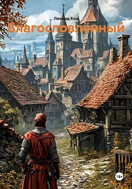 Благословлённый