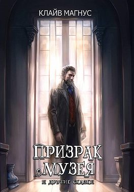 Призрак музея
