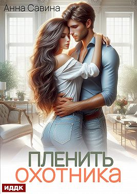 Пленить охотника