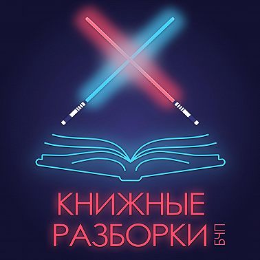 Выпуск 5. Прочитано – Мара и Морок