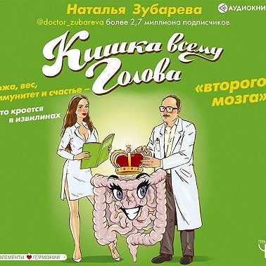 Кишка всему голова. Кожа, вес, иммунитет и счастье – что кроется в извилинах «второго мозга»