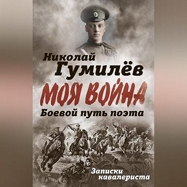 Боевой путь поэта. Записки кавалериста