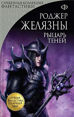 Рыцарь Теней